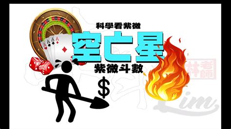 截空化解|紫微斗數筆記: 截空